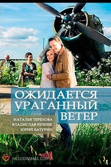 Постер к сериалу Ожидается ураганный ветер