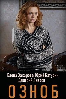 Постер к сериалу Озноб