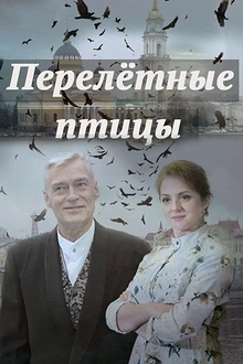 Постер к сериалу Перелётные птицы