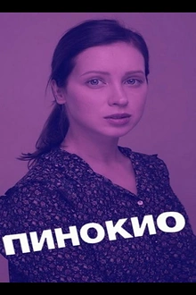 Постер к сериалу Пинокио
