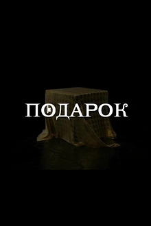 Постер к сериалу Подарок