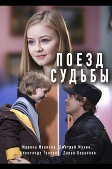 Постер к сериалу Поезд судьбы