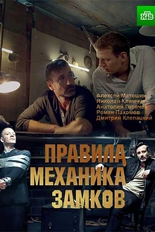 Постер к сериалу Правила механика замков