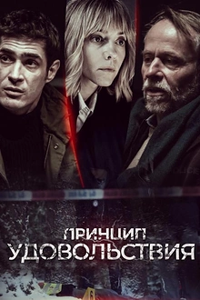 Постер к сериалу Принцип удовольствия