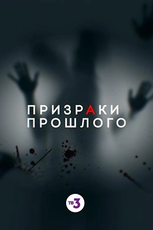 Постер к сериалу Призраки прошлого