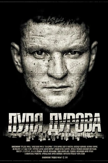 Постер к сериалу Пуля Дурова