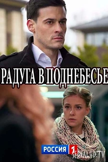 Постер к сериалу Радуга в поднебесье