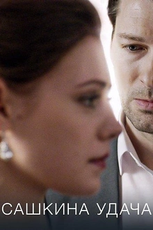 Постер к сериалу Сашкина удача