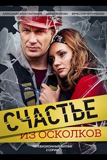 Постер к сериалу Счастье из осколков