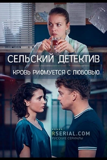 Постер к сериалу Сельский детектив. Кровь рифмуется с любовью