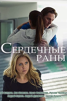 Постер к сериалу Сердечные раны