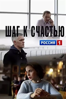 Постер к сериалу Шаг к счастью