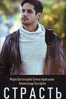 Постер к сериалу Страсть