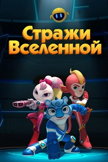 Постер к мультсериалу Стражи Вселенной