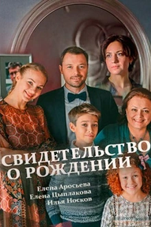 Постер к сериалу Свидетельство о рождении