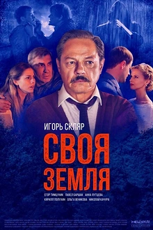 Постер к сериалу Своя земля