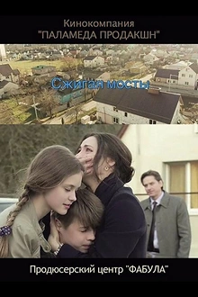 Постер к сериалу Сжигая мосты