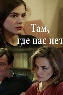 Постер к сериалу Там, где нас нет