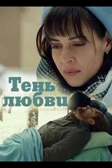 Постер к сериалу Тень любви