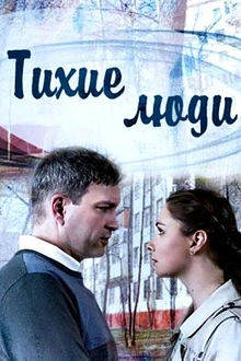 Постер к сериалу Тихие люди