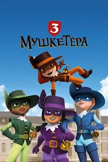 Постер к мультсериалу Три мушкетёра