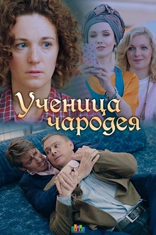 Постер к сериалу Ученица чародея