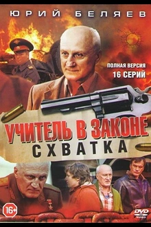 Постер к сериалу Учитель в законе. Схватка