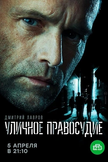Постер к сериалу Уличное правосудие