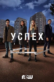 Постер к сериалу Успех