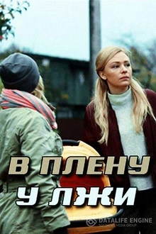 Постер к сериалу В плену у лжи