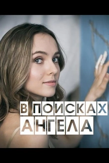 Постер к сериалу В поисках Ангела