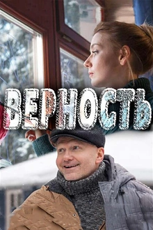 Постер к сериалу Верность