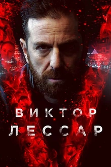 Постер к сериалу Виктор Лессар