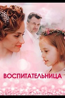 Постер к сериалу Воспитательница