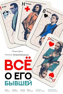 Постер к сериалу Все о его бывшей