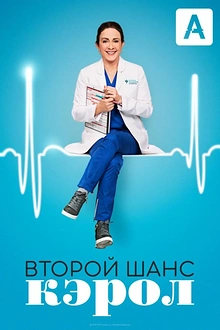 Постер к сериалу Второй шанс Кэрол