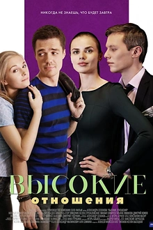 Постер к сериалу Высокие отношения