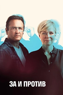 Постер к сериалу За и против