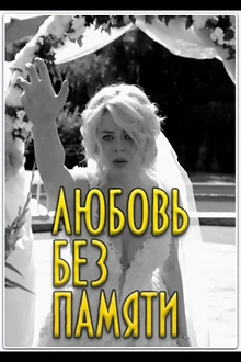 Постер к сериалу Забыть нельзя любить