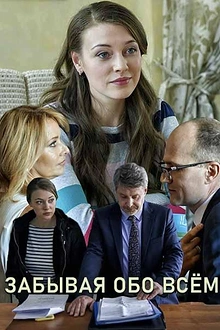 Постер к сериалу Забывая обо всем