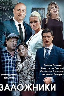 Постер к сериалу Заложники