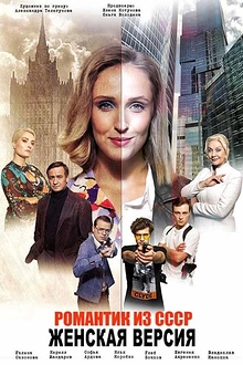 Постер к сериалу Женская версия. Романтик из СССР