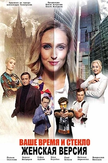 Постер к сериалу Женская версия. Ваше время и стекло