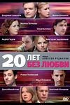 Постер к сериалу 20 лет без любви