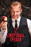 Постер к сериалу 7 Смертных Грехов