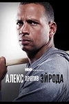 Постер к сериалу Алекс против ЭйРода