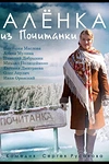 Постер к сериалу Аленка из Почитанки