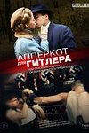 Постер к сериалу Апперкот для Гитлера