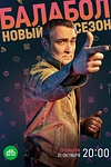 Постер к сериалу Балабол