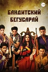 Постер к сериалу Бандитский Бегусарай